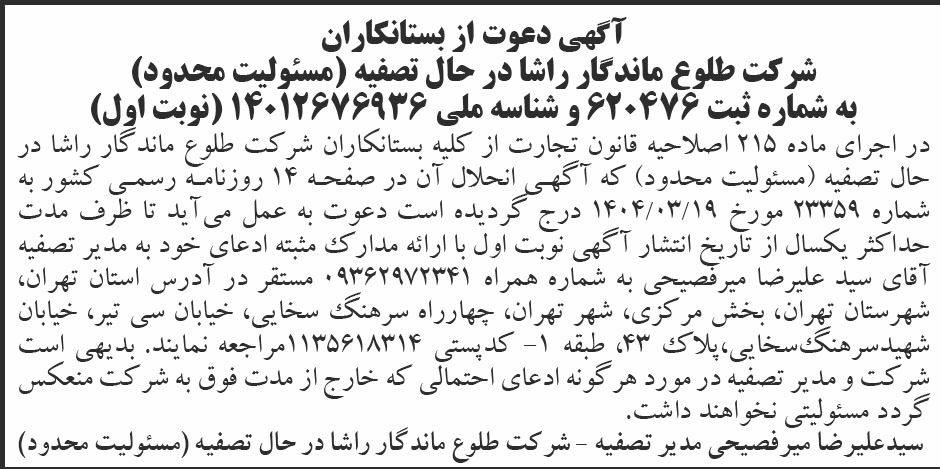 روزنامه ابرار - نوبت اول آگهی تصفیه شرکت طلوع ماندگار راشا