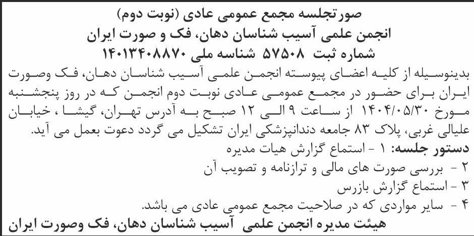 روزنامه ابرار - آگهی نوبت دوم مجمع انجمن علمی آسیب شناسان دهان و فک