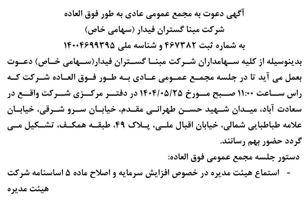 روزنامه ابرار - آگهی دعوت به مجمع عمومی شرکت مبنا گستران فیدار