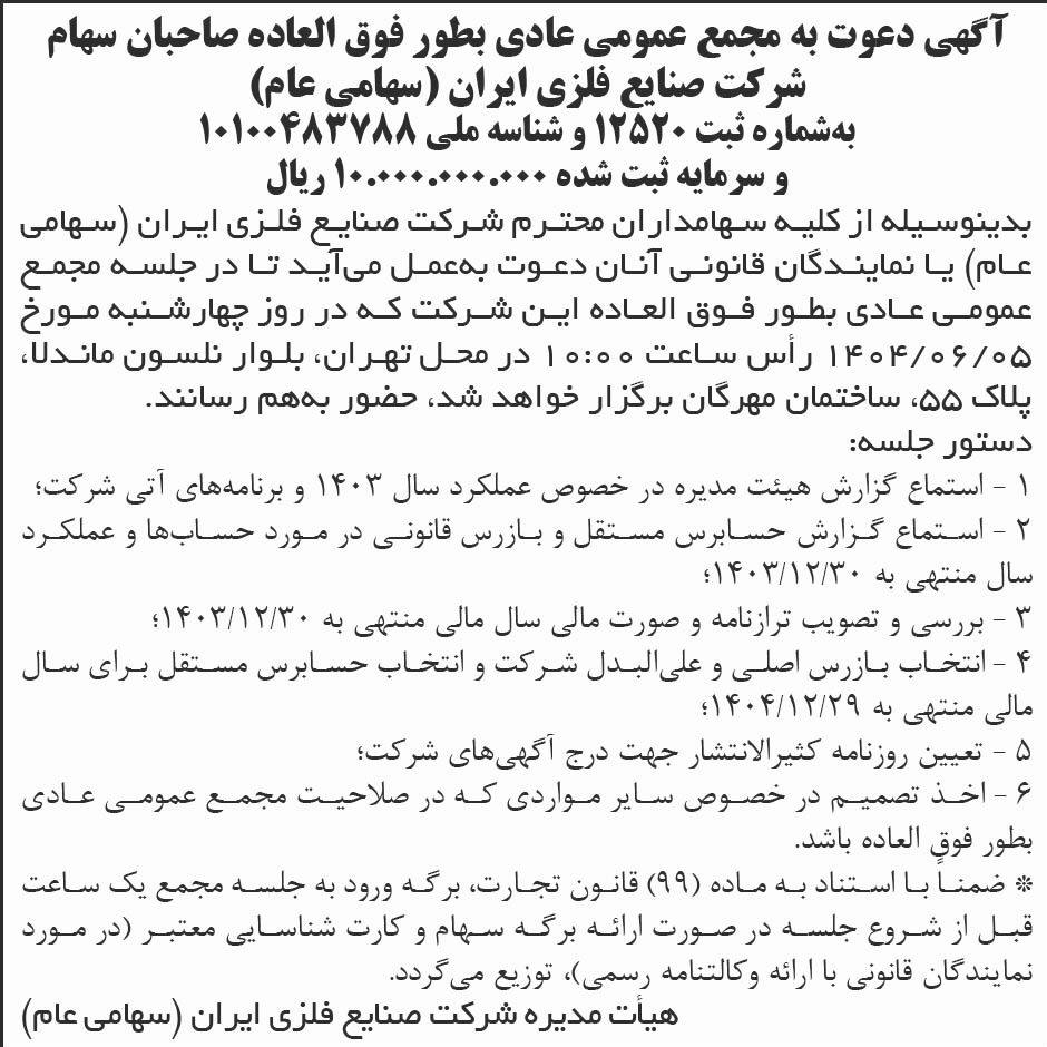 روزنامه ابرار - آگهی دعوت به مجمع شرکت صنایع فلزی ایران