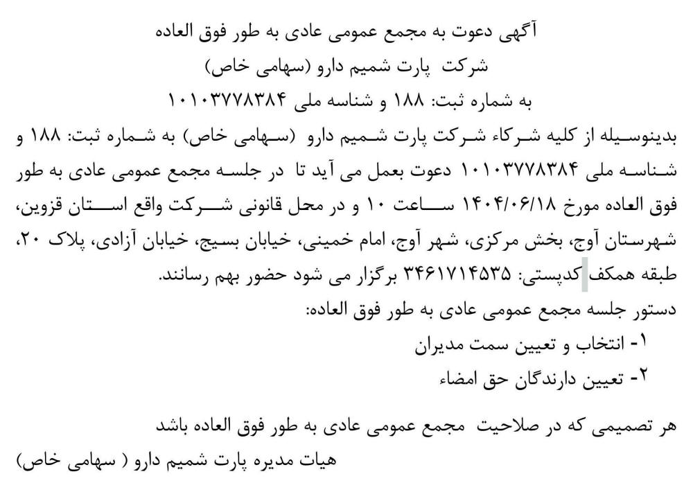 روزنامه ابرار - آگهی دعوت به مجمع شرکت پارت شمیم دارو