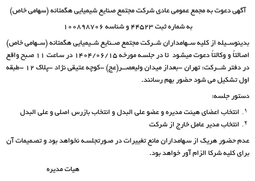 روزنامه ابرار - آگهی مجمع شرکت مجتمع صنایع شیمیایی هگمتانه