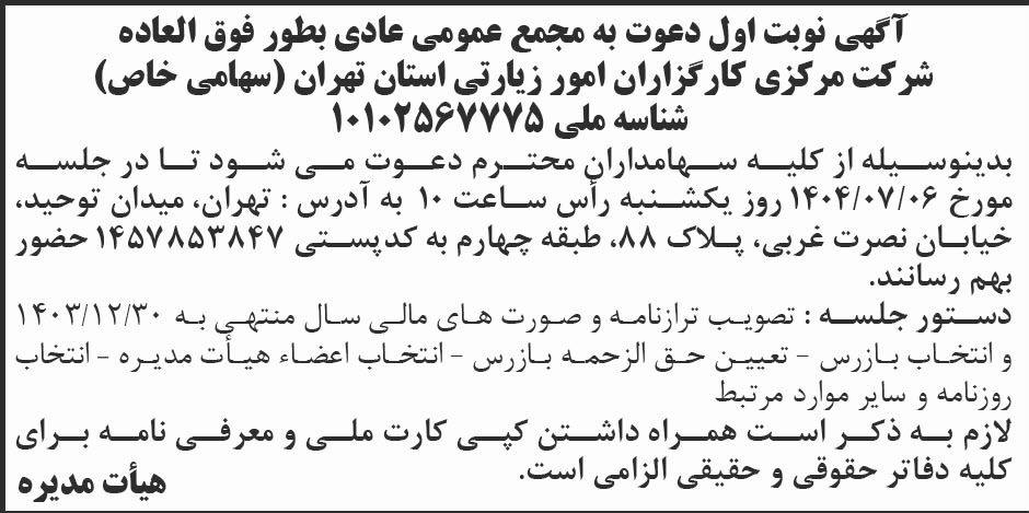 روزنامه ابرار - آگهی نوبت اول مجمع شرکت مرکزی کارگزاران امور زیارتی