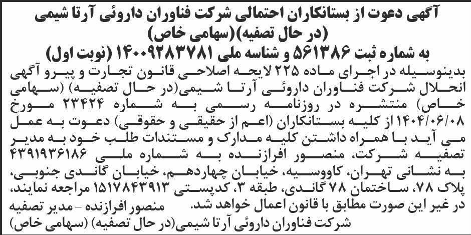 روزنامه ابرار - آگهی نوبت اول تصفیه شرکت فناوران داروئی آرتا شیمی