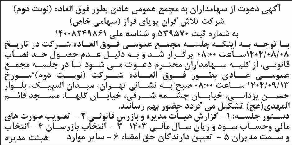 روزنامه ابرار - آگهی نوبت دوم مجمع شرکت تلاش گران پویای فراز