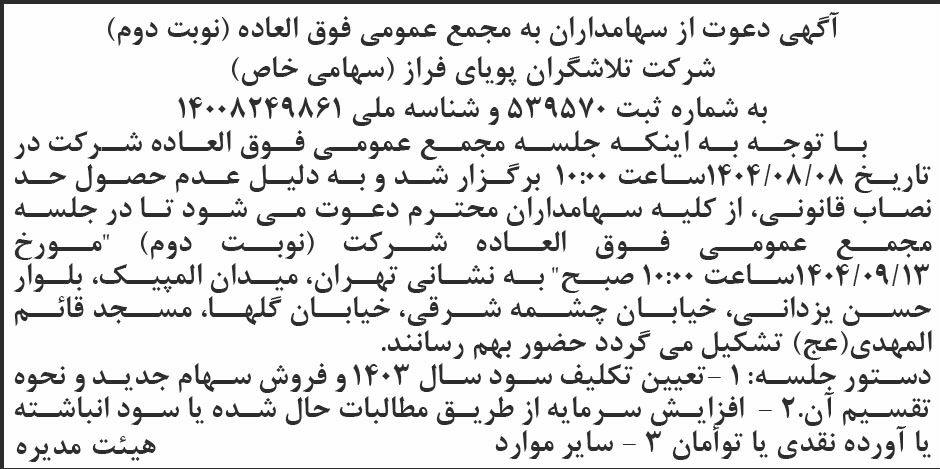 روزنامه ابرار - آگهی نوبت دوم مجمع شرکت تلاشگران پویای فراز