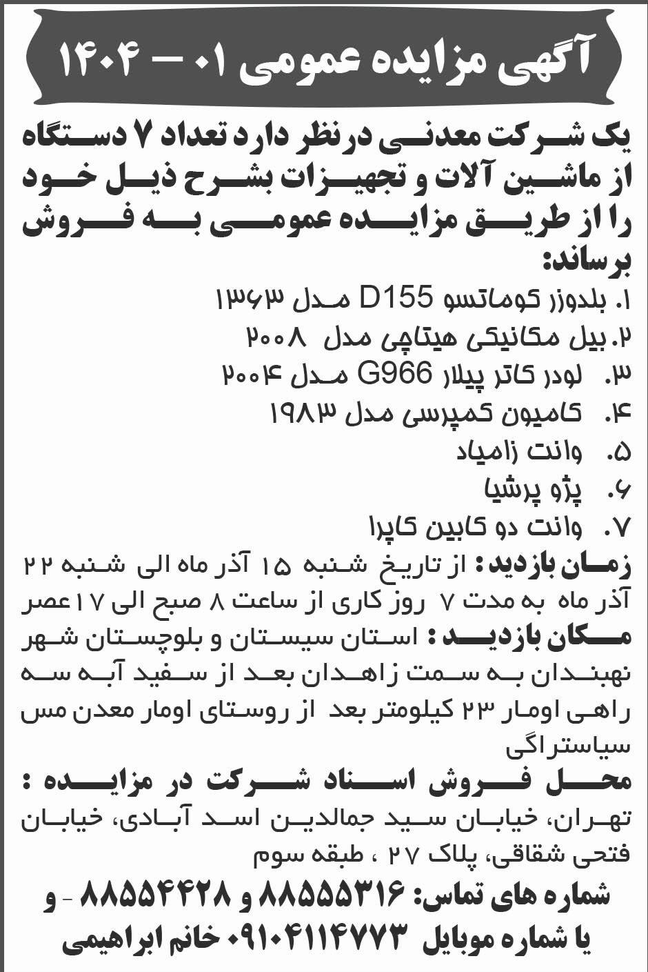 روزنامه ابرار - آگهی مزایده فروش هفت دستگاه ماشین آلات