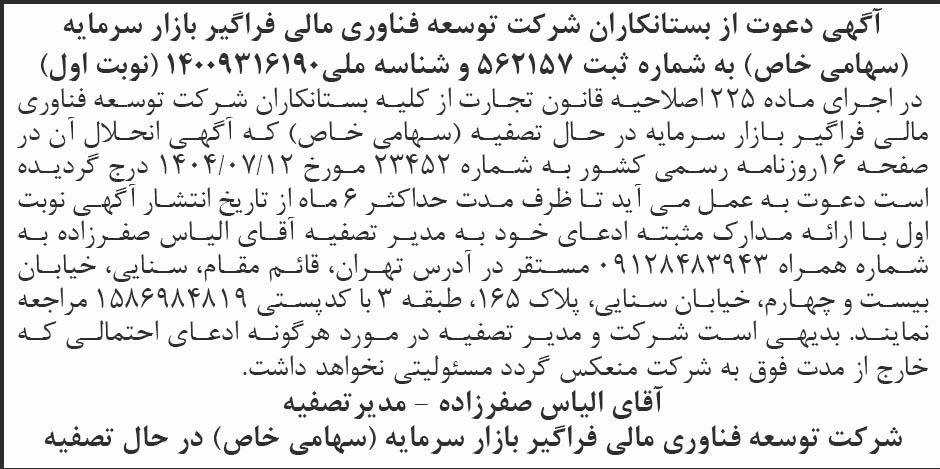 روزنامه ابرار - آگهی نوبت اول تصفیه شرکت توسعه فناوری مالی