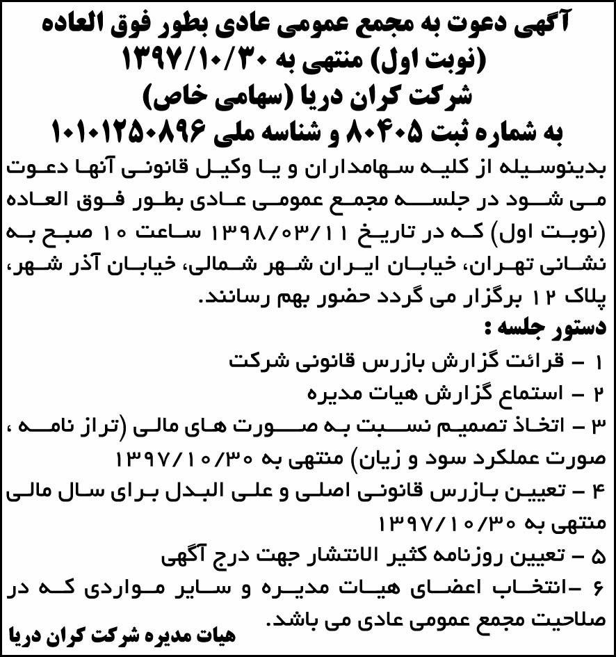 آگهی مجمع عادی بطور فوق العاده نوبت اول در روزنامه ابرار