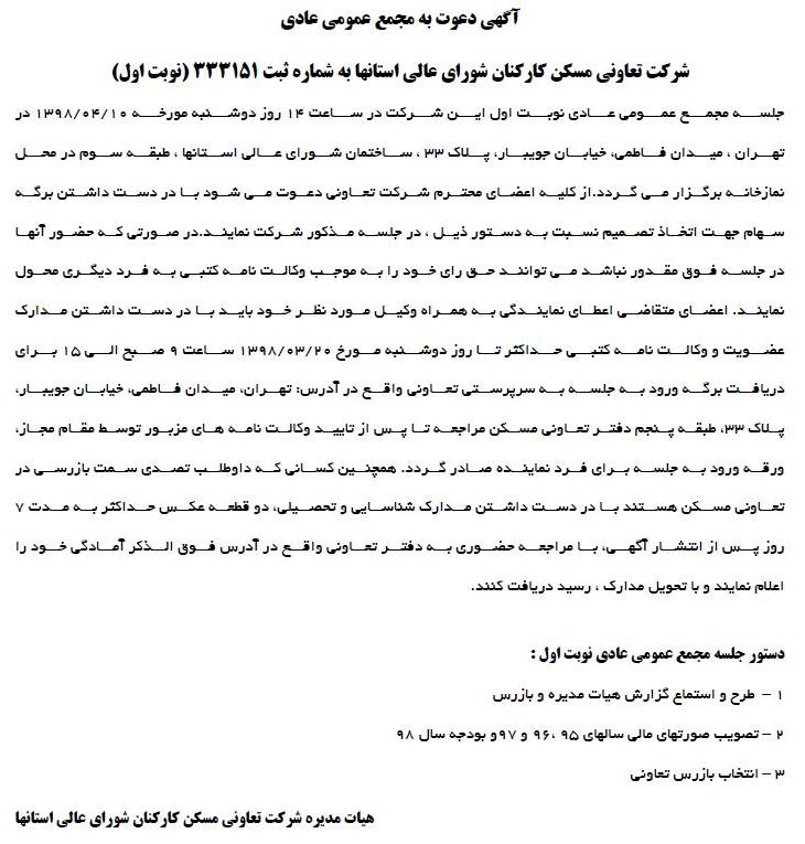 آگهی مجمع تعاونی مسکن چاپ شده در روزنامه ابرار