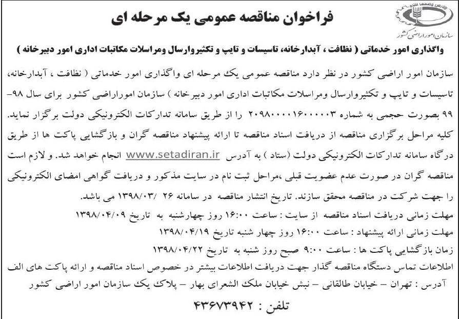 فراخوان مناقصه عمومی یک مرحله ای در روزنامه ابرار