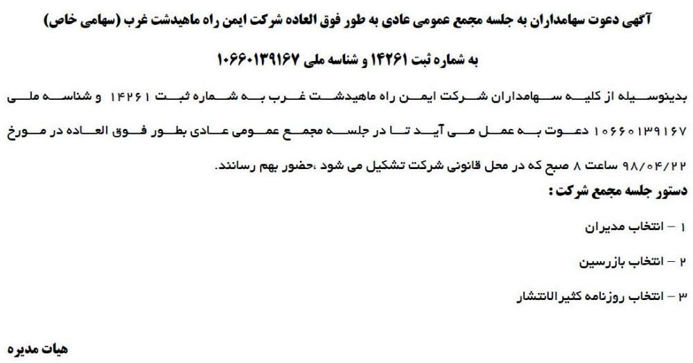 آگهی جلسه مجمع در روزنامه ابرار