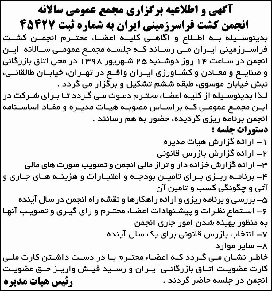 اطلاعیه برگزاری مجمع چاپ شده در روزنامه ابرار اقتصادی