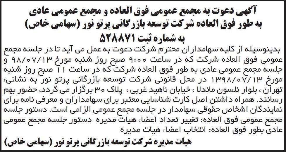 نمونه آگهی مجمع شرکت توسعه بازرگانی در روزنامه ابرار