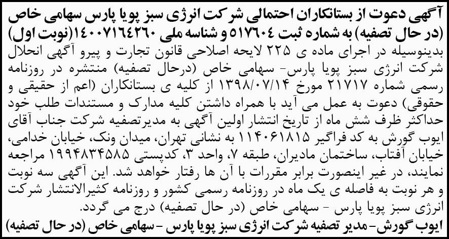 آگهی دعوت از بستانکاران احتمالی شرکت در روزنامه ابرار