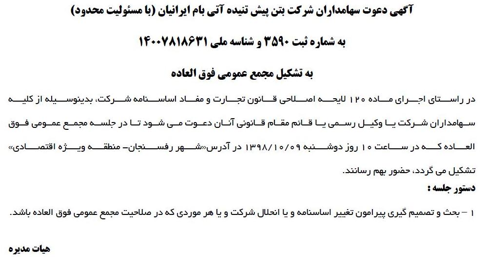 آگهی مجمع شرکت بتن پیش تنیده در روزنامه ابرار