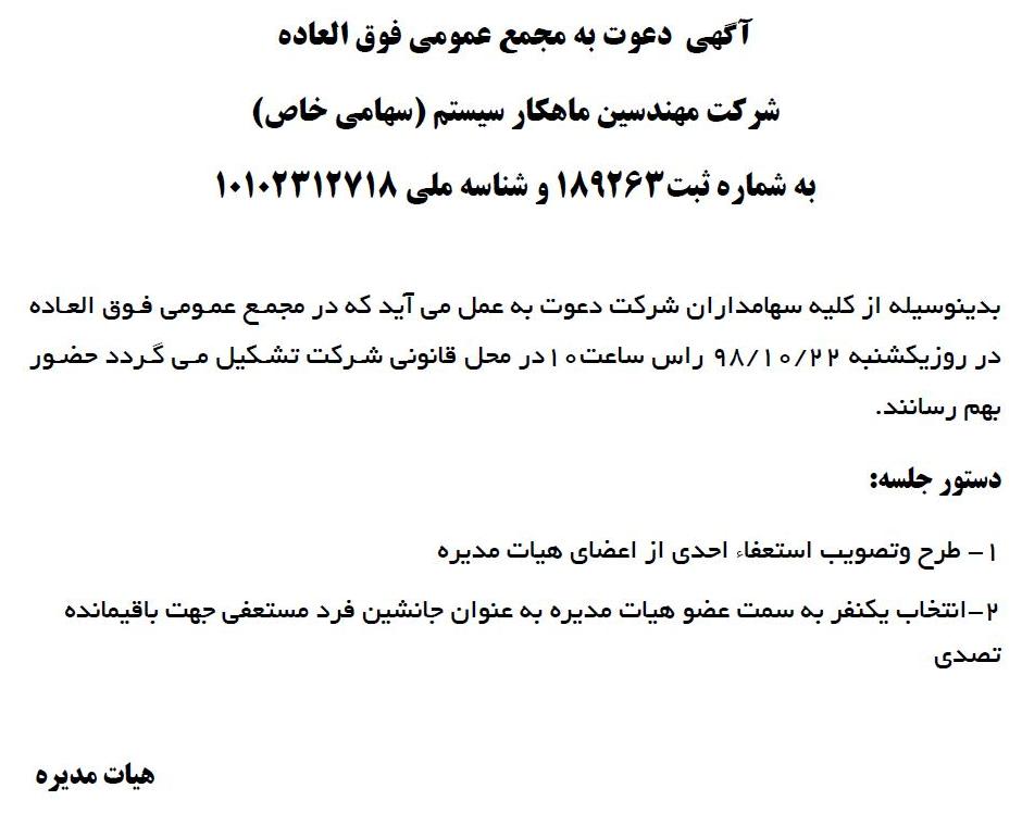 آگهی مجمع شرکت مهندسین ماهکار سیستم در روزنامه ابرار