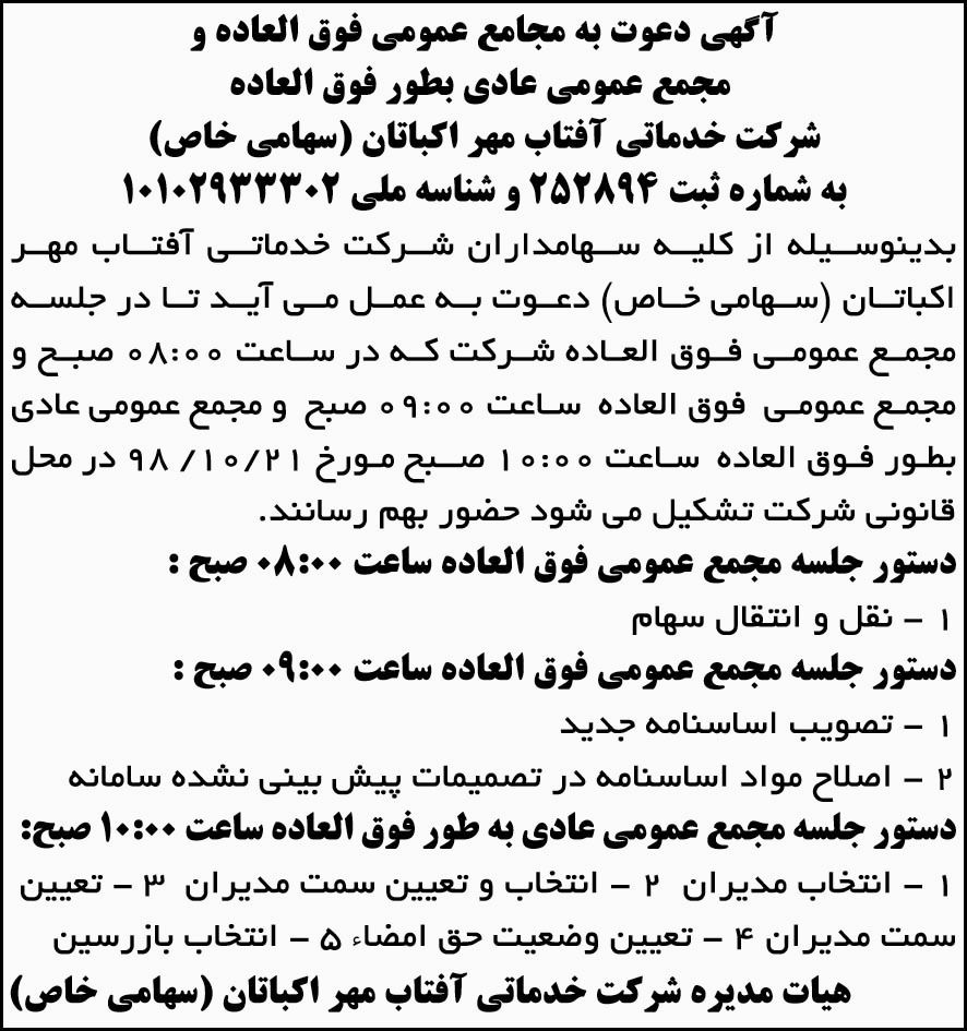 آگهی دعوت به مجامع عمومی شرکت خدماتی در روزنامه ابرار