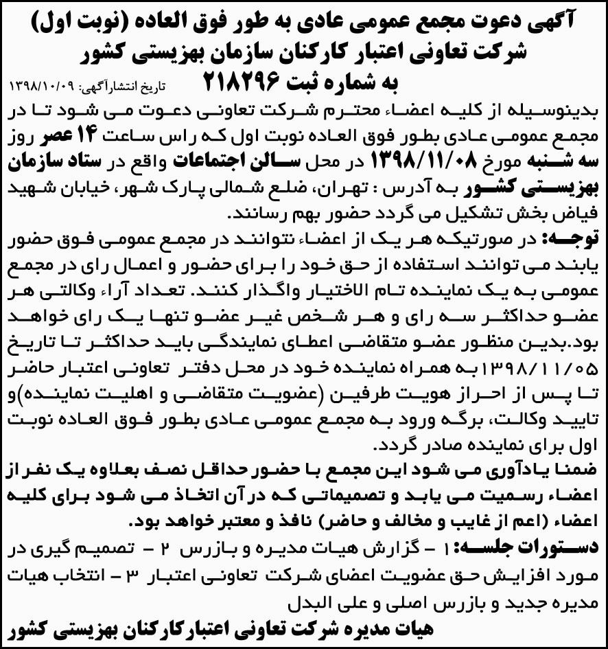 آگهی نوبت اول مجمع تعاونی اعتبار کارکنان در روزنامه ابرار