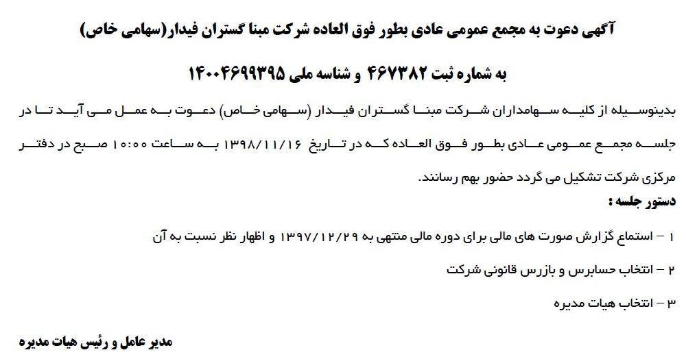 آگهی مجمع عمومی شرکت مبنا گستران فیدار در روزنامه ابرار