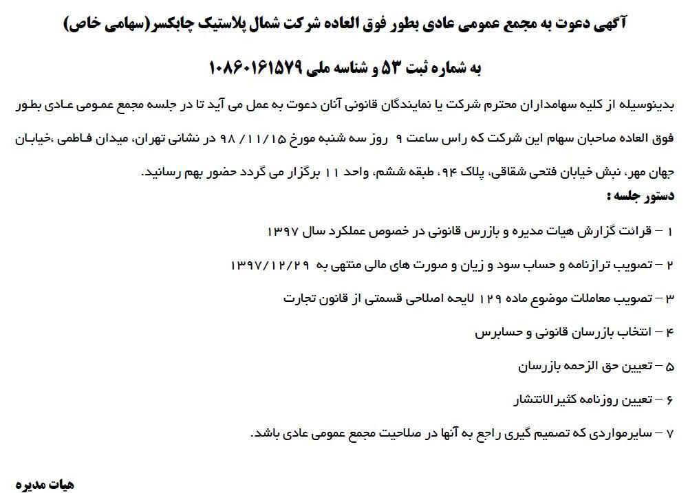 آگهی مجمع شرکت شمال پلاستیک چابکسر در روزنامه ابرار