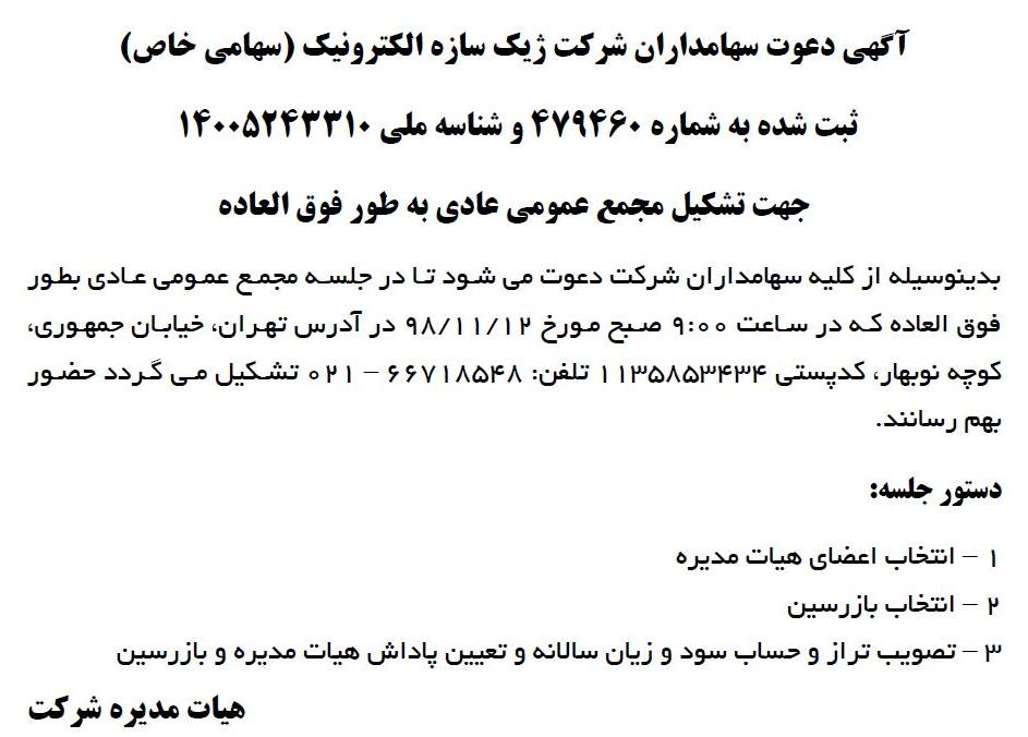 آگهی دعوت سهامداران جهت تشکیل مجمع در روزنامه ابرار