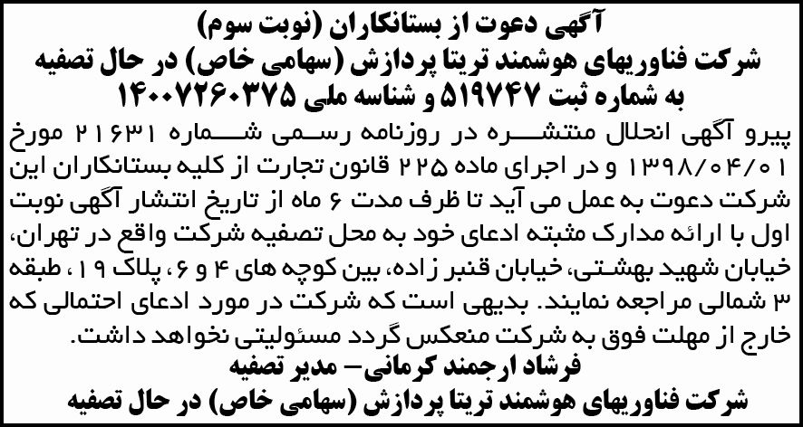 آگهی تصفیه شرکت فناوریهای هوشمند تریتا پردازش در روزنامه ابرار