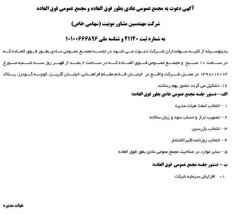 آگهی مجمع عمومی شرکت مهندسین مشاور مونیت در روزنامه ابرار