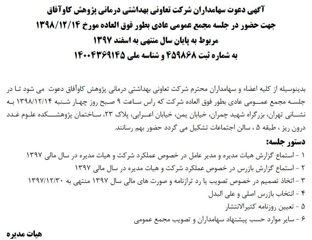 آگهی مجمع عمومی تعاونی بهداشتی درمانی در روزنامه ابرار