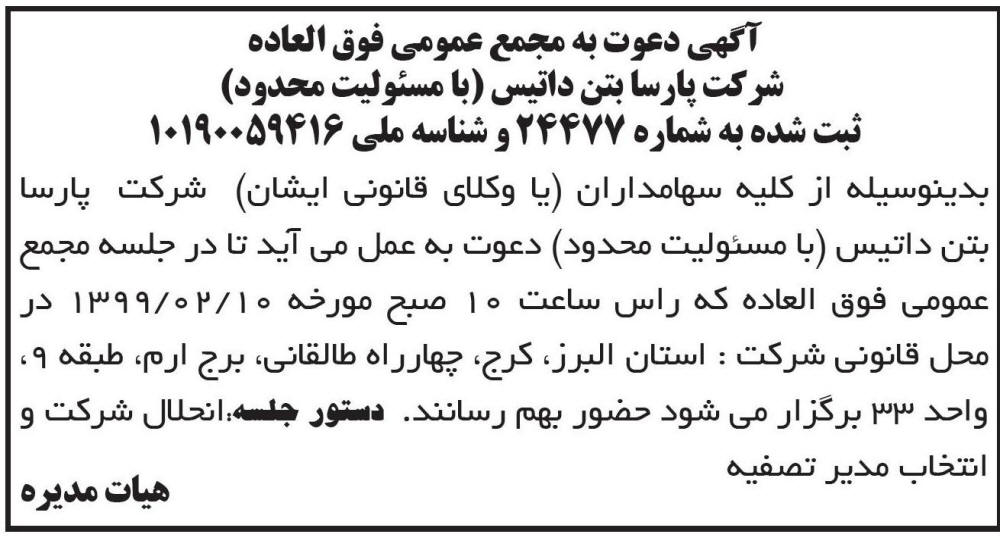 آگهی دعوت به مجمع عمومی شرکت پارسا بتن داتیس در روزنامه ابرار