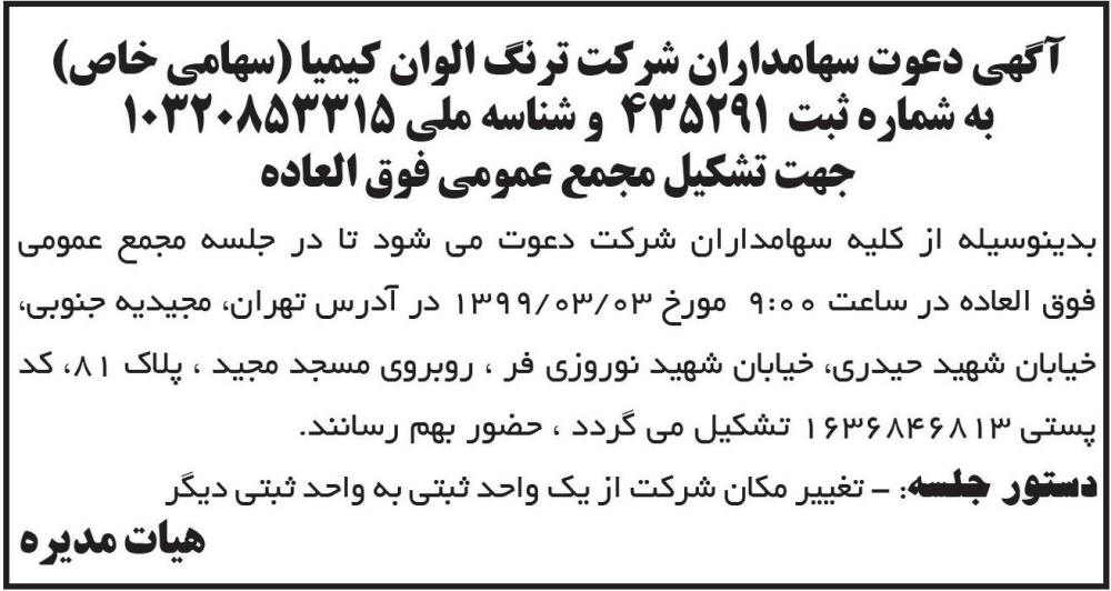 آگهی مجمع عمومی شرکت ترنگ الوان کیمیا چاپ شده در روزنامه ابرار