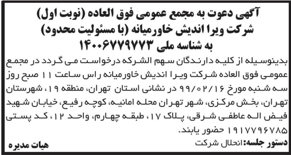 آگهی چاپ شده مجمع عمومی شرکت ویرا اندیش خاورمیانه در روزنامه ابرار