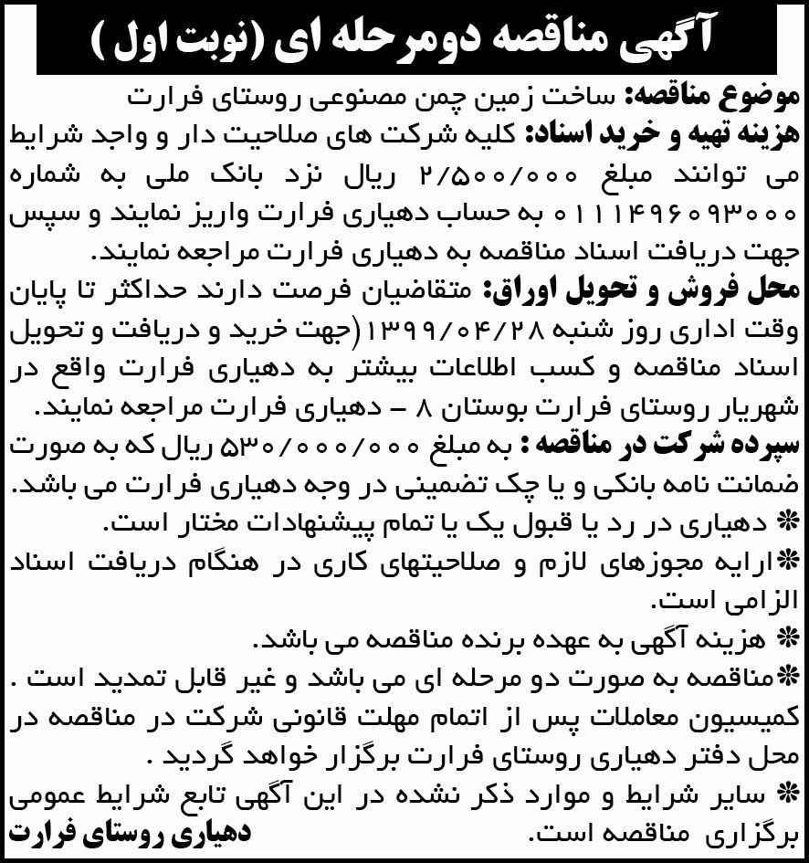 آگهی مناقصه ساخت زمین چمن مصنوعی چاپ شده در روزنامه ابرار