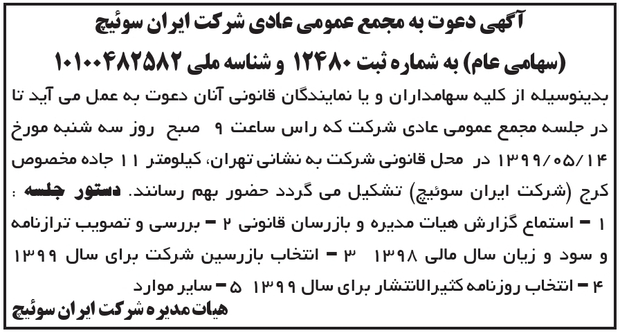 آگهی مجمع عمومی شرکت ایران سوئیچ چاپ شده در روزنامه ابرار