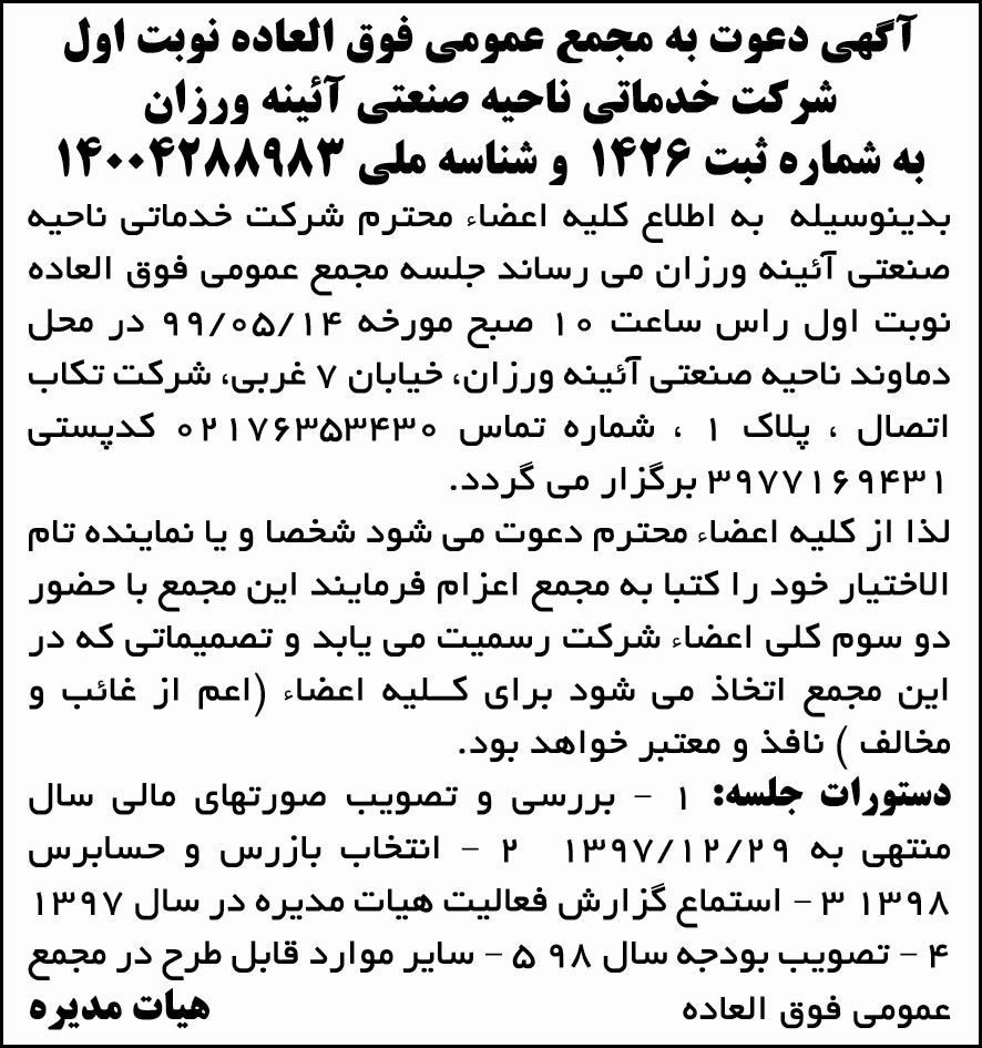 آگهی چاپ شده مجمع شرکت خدماتی ناحیه صنعتی در روزنامه ابرار