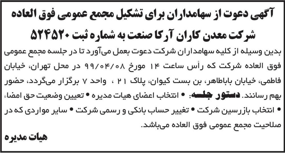 آگهی مجمع عمومی شرکت معدن کاران آرکا صنعت در روزنامه ابرار