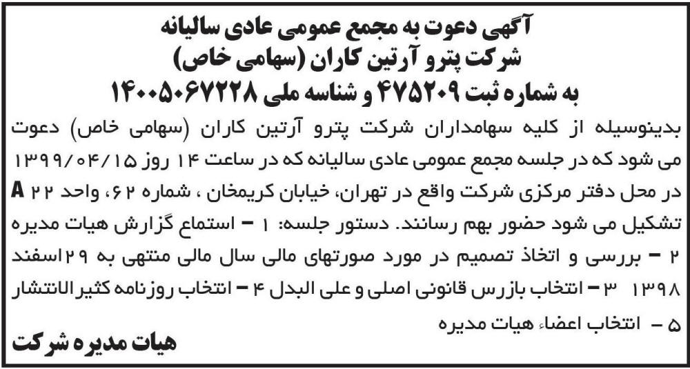 آگهی مجمع عمومی شرکت پترو آرتین کاران در روزنامه ابرار اقتصادی