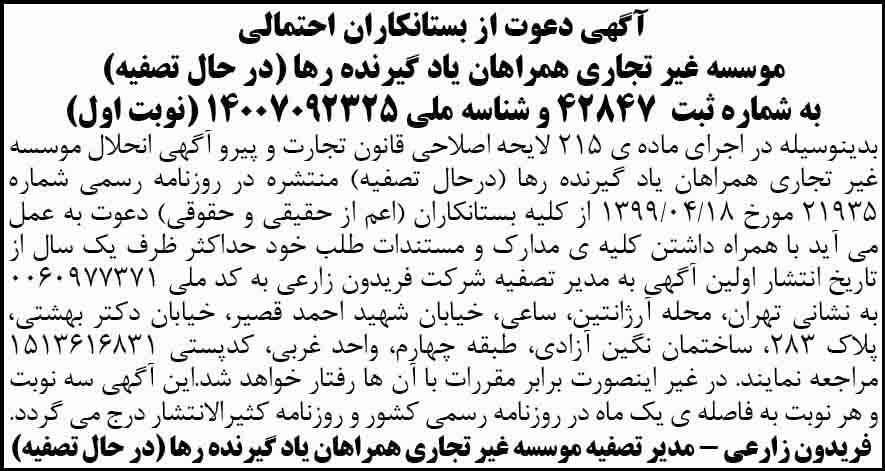 آگهی تصفیه نوبت اول موسسه غیر تجاری چاپ شده در روزنامه ابرار