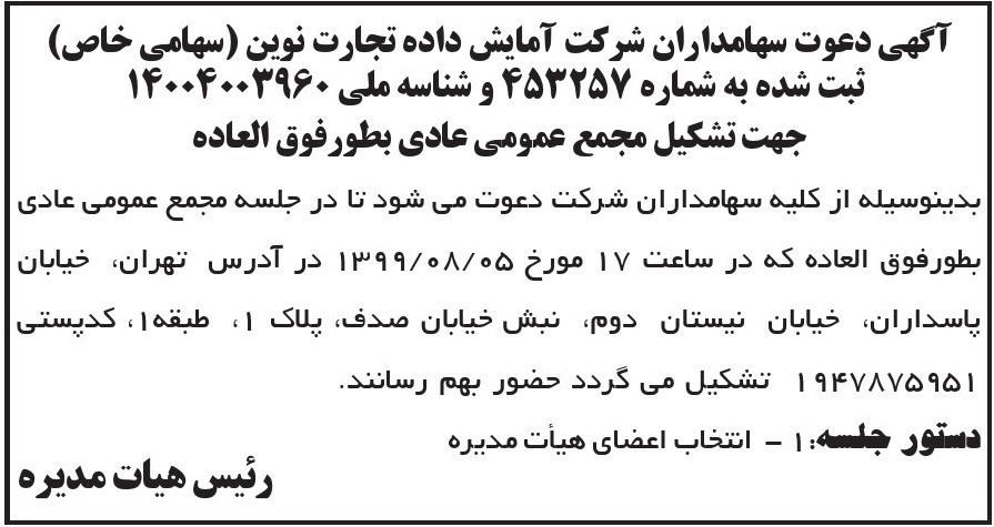 آگهی دعوت سهامداران جهت تشکیل مجمع چاپ شده در روزنامه ابرار