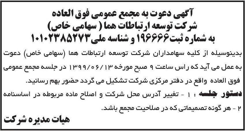 آگهی دعوت به مجمع شرکت توسعه ارتباطات در روزنامه ابرار