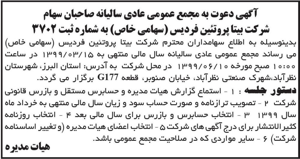 آگهی مجمع عادی سالیانه شرکت بیتا پروتئین فردیس در روزنامه ابرار