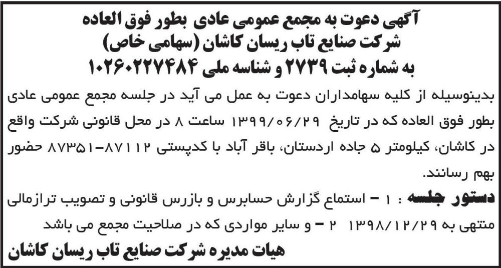 آگهی مجمع چاپ شده شرکت تاب ریسان کاشان در روزنامه ابرار