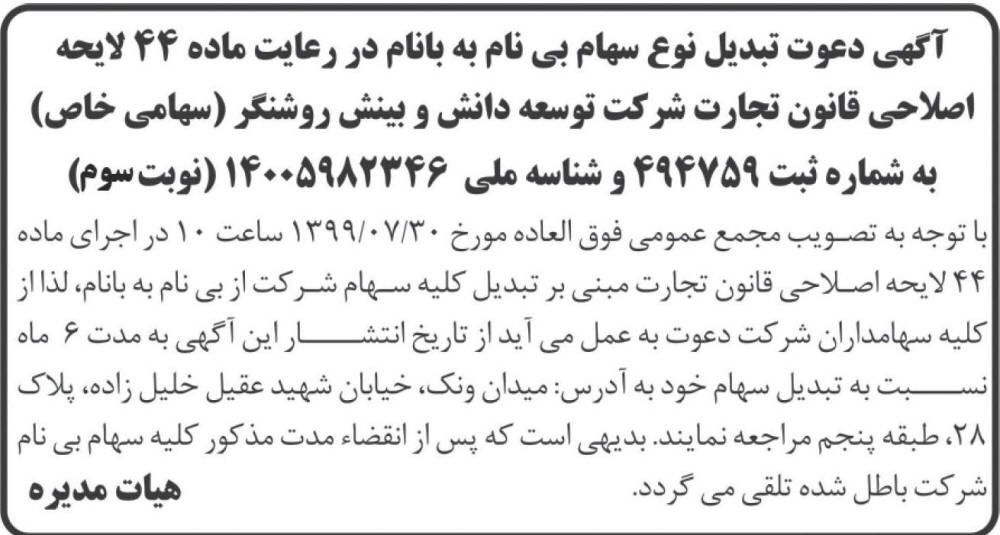 آگهی نوبت سوم دعوت تبدیل نوع سهام شرکت در روزنامه ابرار