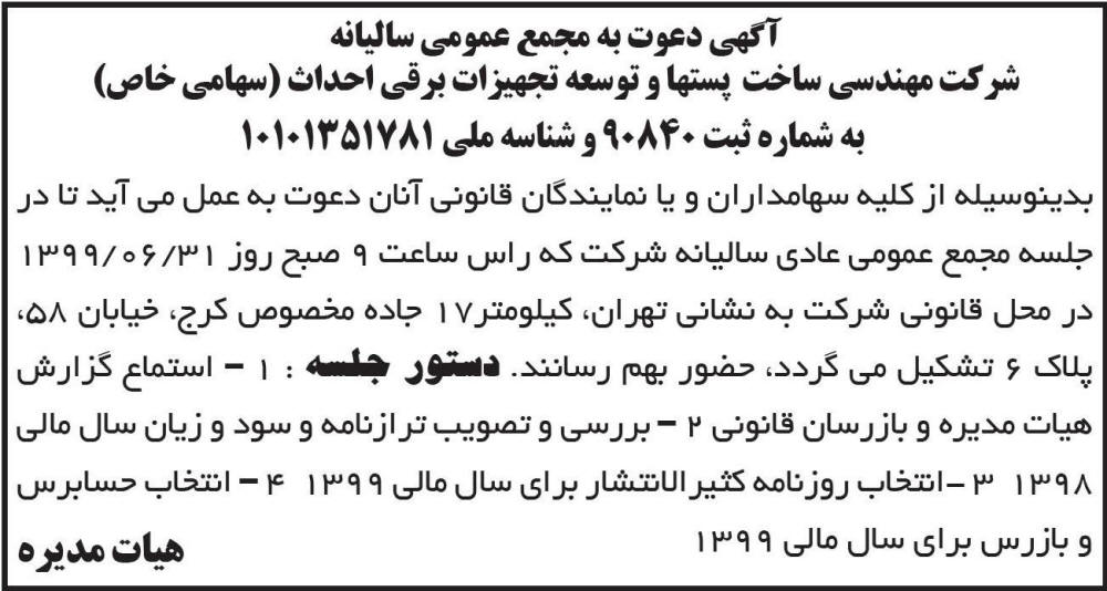 آگهی مجمع شرکت توسعه تجهیزات برقی احداث در روزنامه ابرار