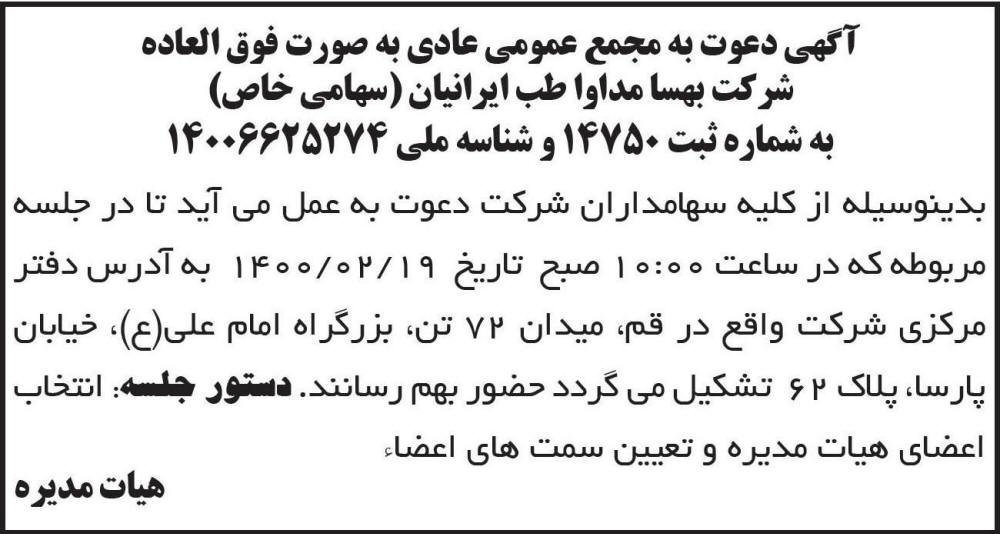 آگهی مجمع شرکت بهسا مداوا طب ایرانیان چاپ شده در روزنامه ابرار