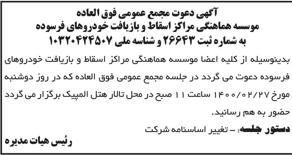 آگهی مجمع فوق العاده موسسه هماهنگی بازیافت خودرو در روزنامه ابرار