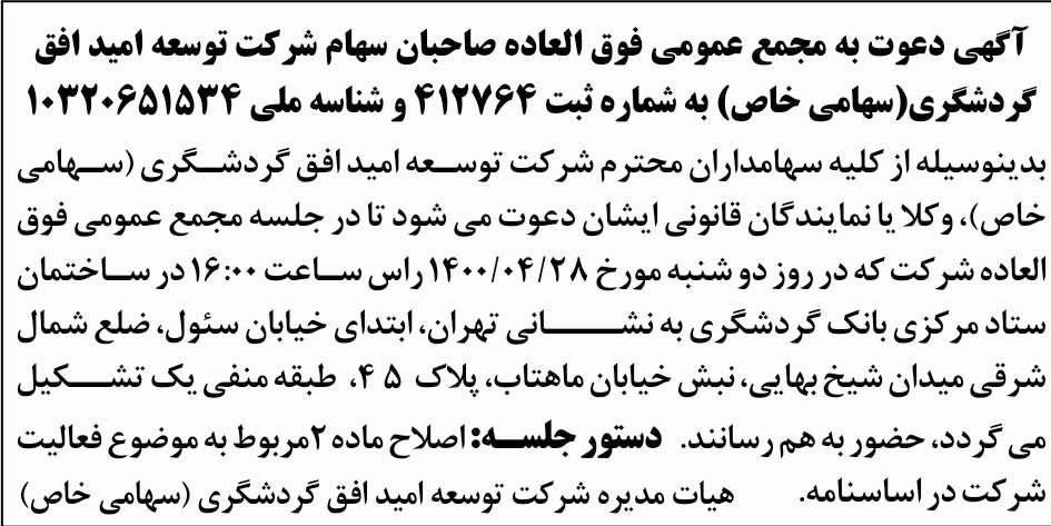 آگهی مجمع شرکت توسعه امید افق گردشگری در روزنامه ابرار اقتصادی