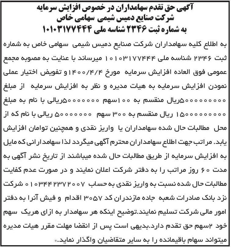 آگهی حق تقدم شرکت صنایع دمیس شیمی چاپ شده در روزنامه ابرار