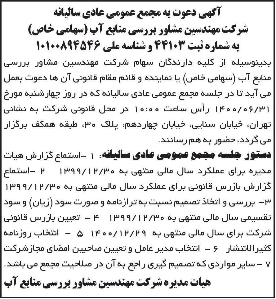 آگهی مجمع شرکت مهندسین مشاور بررسی منابع آب در روزنامه ابرار