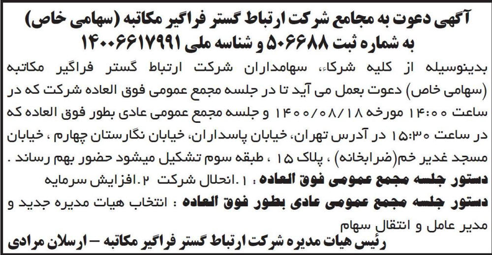 آگهی دعوت سهامداران به مجامع عمومی شرکت چاپ شده در روزنامه ابرار
